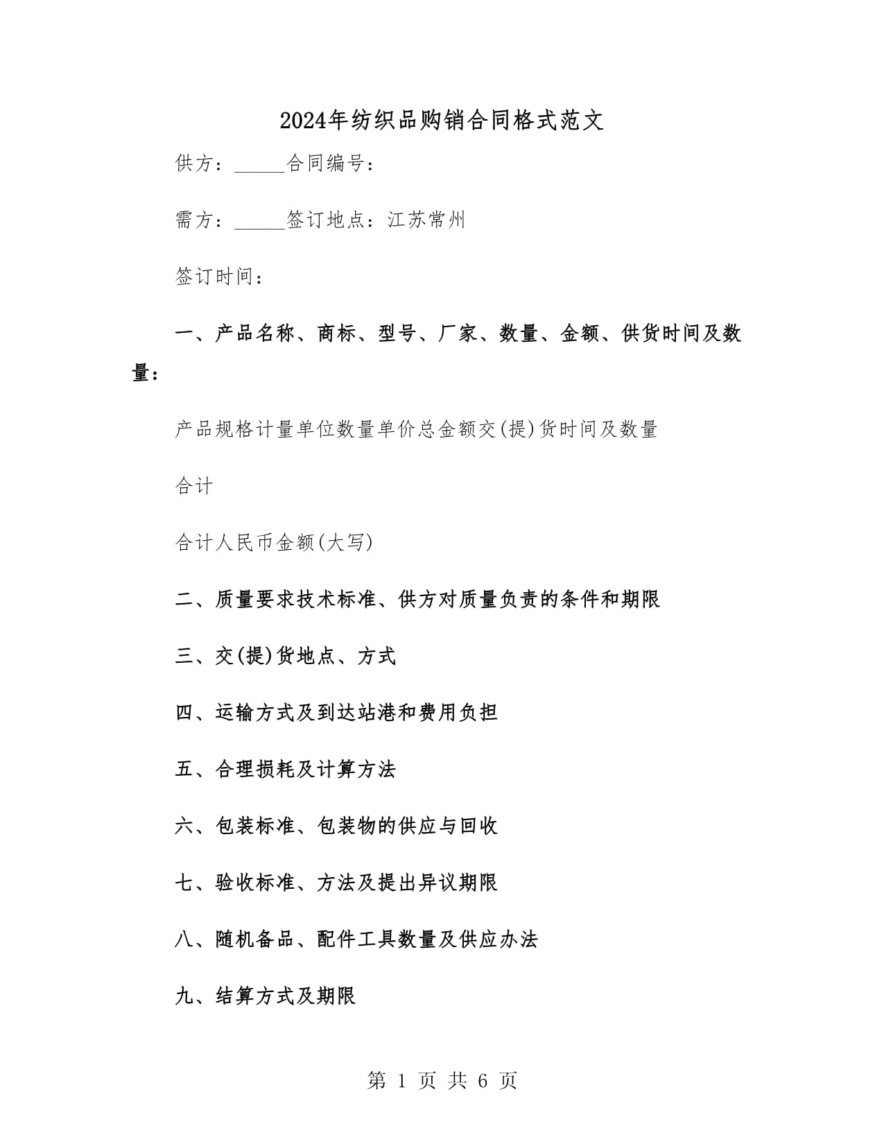 2024年紡織品購銷合同格式范文(二篇)