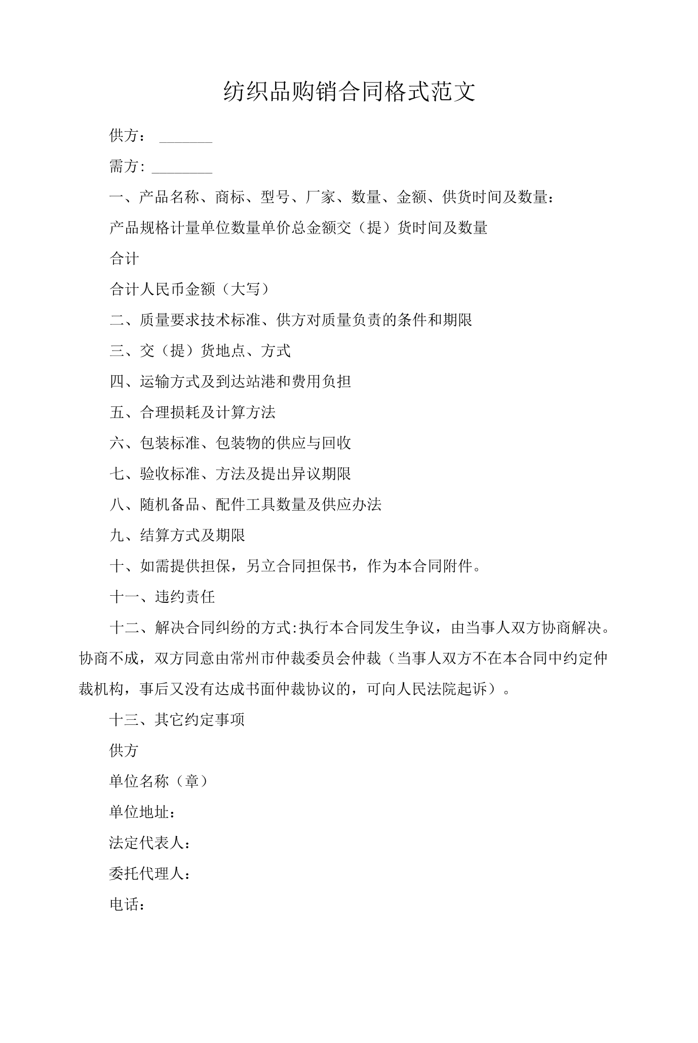 紡織品購銷合同格式范文